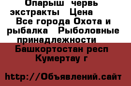 Опарыш, червь, экстракты › Цена ­ 50 - Все города Охота и рыбалка » Рыболовные принадлежности   . Башкортостан респ.,Кумертау г.